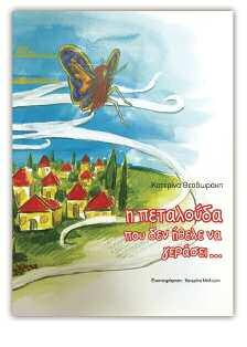 9789605931865 Η παγίδα των ευχών ISBN: 9789605931872 Το μυστικό ξόρκι ISBN: