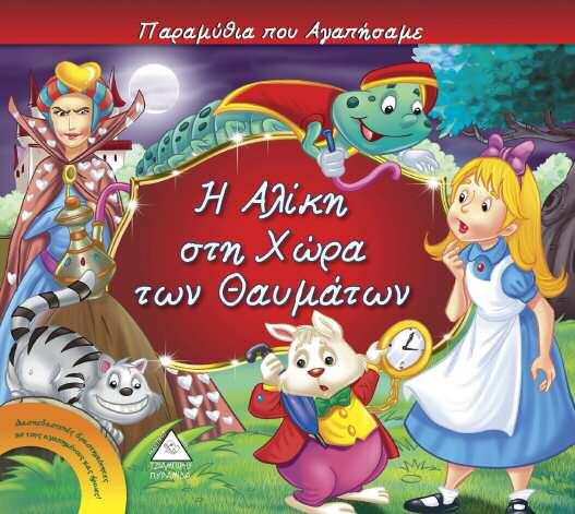 ΤΑ ΠΑΡΑΜΥΘΙΑ ΠΟΥ ΑΓΑΠΗΣΑΜΕ Κλασικά