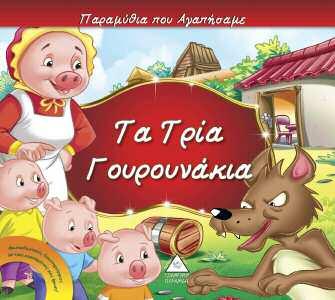 μεγάλωσαν και μεγαλώνουν γενιές