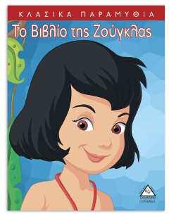 ΚΛΑΣΙΚΑ ΠΑΡΑΜΥΘΙΑ