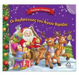 Χριστουγεννιάτικα παραμύθια με ήχο