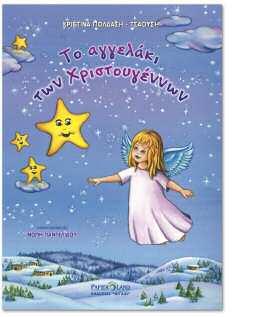 γιορτινούς ήχους.