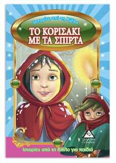 Χριστού, όπως αναφέρονται στην
