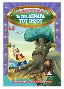 ΙΣΤΟΡΙΕΣ ΑΠΟ ΤΗ ΒΙΒΛΟ ΒΙΒΛΙΑ