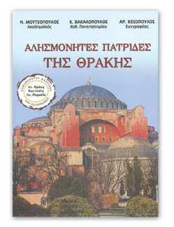 για τις αλησμόνητες πατρίδες