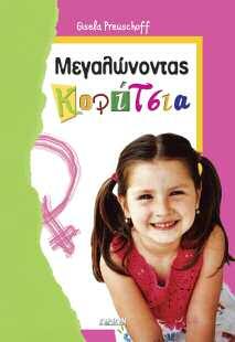 ΛΕΞΙΚΑ-ΕΚΠΑΙΔΕΥΤΙΚΑ ΖΩΓΡΑΦΙΚΗ ΠΑΙΔΙΚΗ ΖΩΓΡΑΦΙΚΗ Σχήμα: 21χ29 εκ.