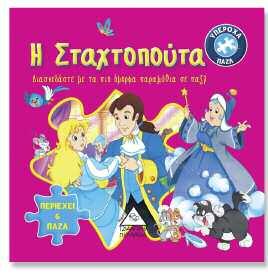 και ηρωίδες των