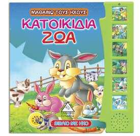 ΠΑΡΑΜΥΘΙΑ ΜΕ ΗΧΟ 3D