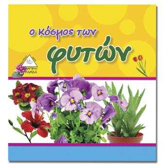 Τα παιδιά μαθαίνουν τον