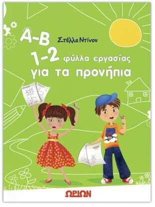 ΦΥΛΛΑ ΕΡΓΑΣΙΑΣ ΔΡΑΣΤΗΡΙΟΤΗΤΕΣ Α-Β 1-2