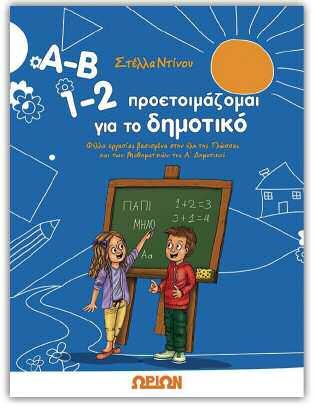φαντασία τους. Νηπιαγωγάκια εν δράσει!