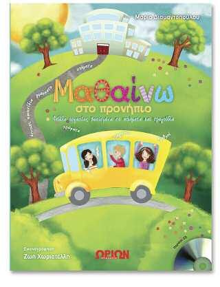 να κατανοήσουν τις πρωταρχικές έννοιες,