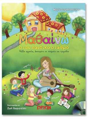 σχήματα, να μάθουν τους αριθμούς και να