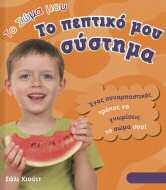 και η σημασία τους Μεγαλώνοντας από μωρά σε μεγάλα