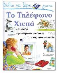 διασκεδάζουν, μαθαίνουν και βοηθούν