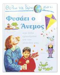 φόβους του και μαθαίνει να ζητάει