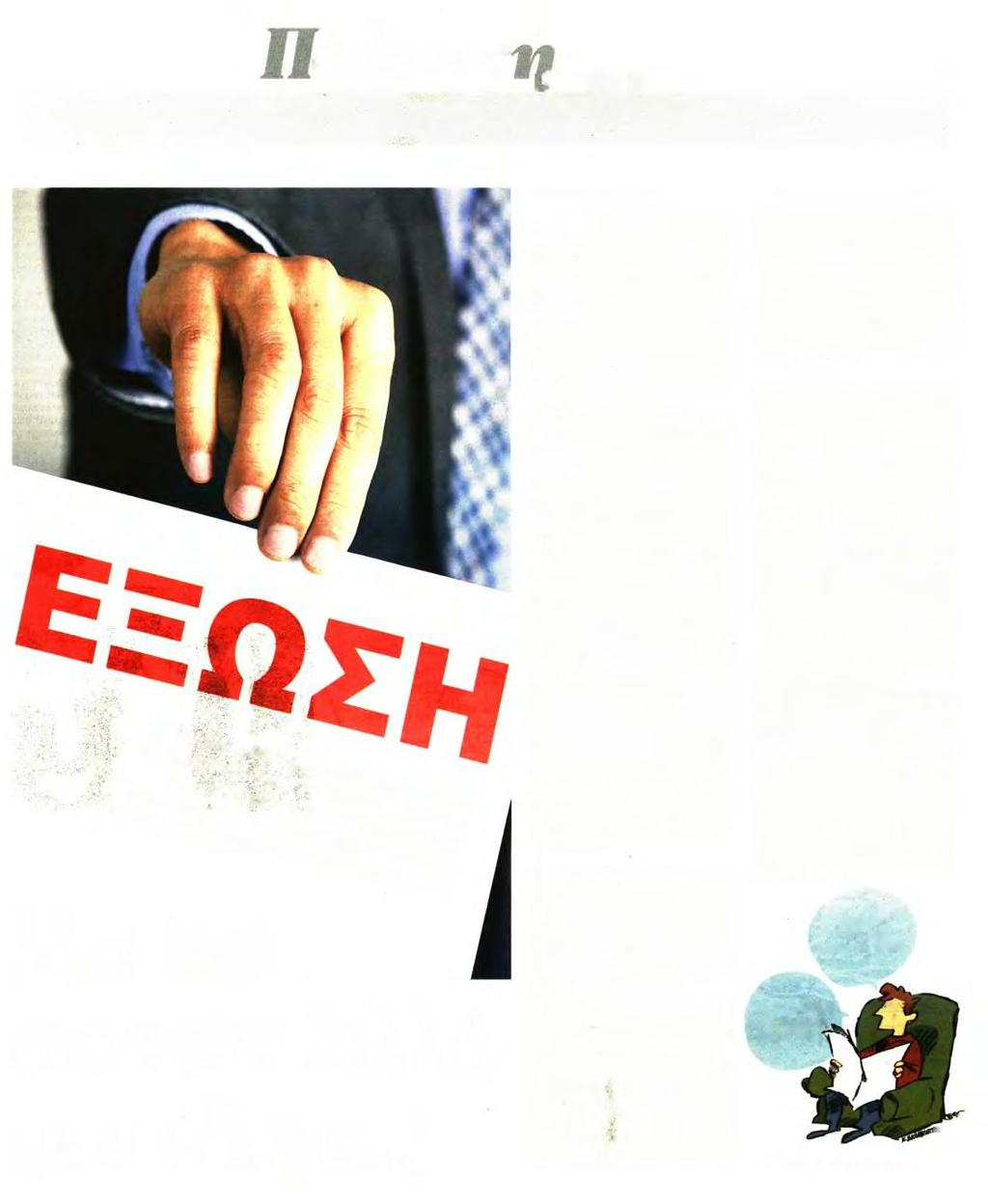 ΑΠΕΙΛΕΙ ΜΕ