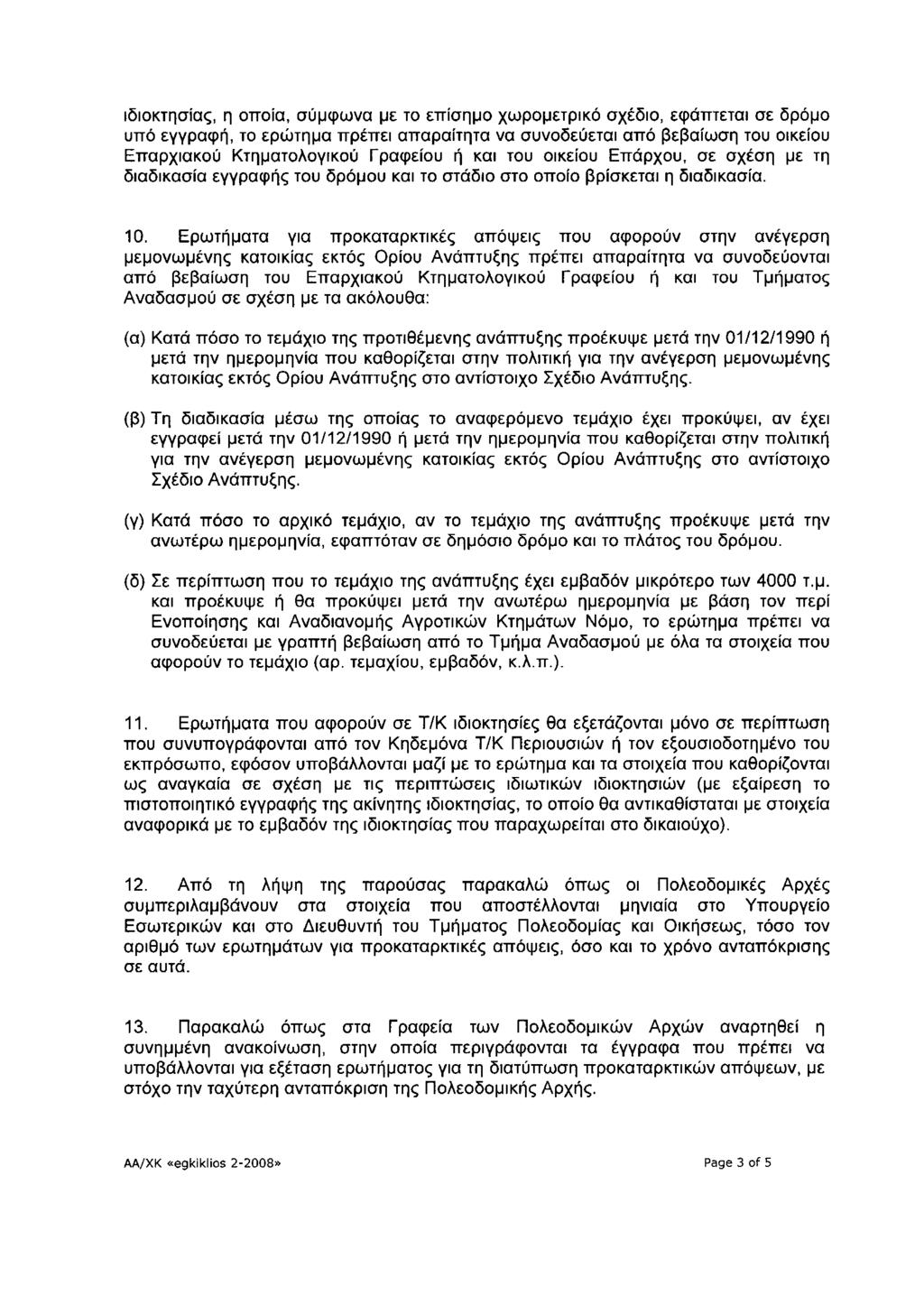 ιδιοκτησίας, η οποία, σύμφωνα με το επίσημο χωρομετρικό σχέδιο, εφάπτεται σε δρόμο υπό εγγραφή, το ερώτημα πρέπει απαραίτητα να συνοδεύεται από βεβαίωση του οικείου Επαρχιακού Κτηματολογικού Γραφείου