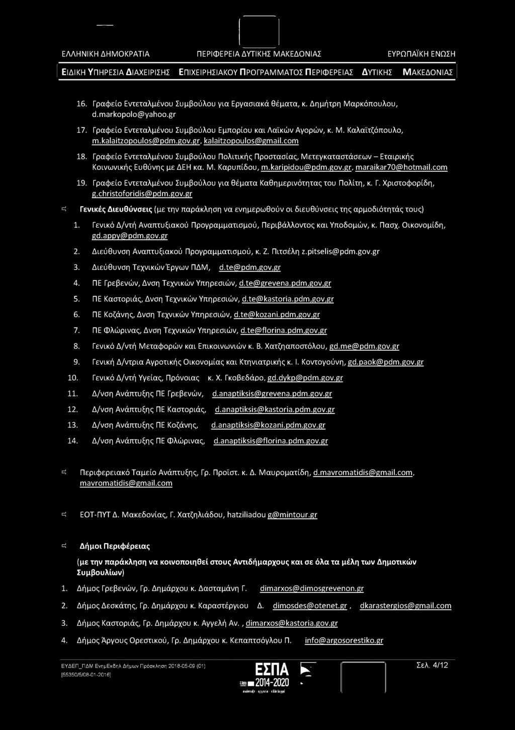 gov.gr, maraikar70@hotmail.com 19. Γραφείο Εντεταλμένου Συμβούλου για θέματα Καθημερινότητας του Πολίτη, κ. Γ. Χριστοφορίδη, g.christoforidis@pdm.gov.gr =!