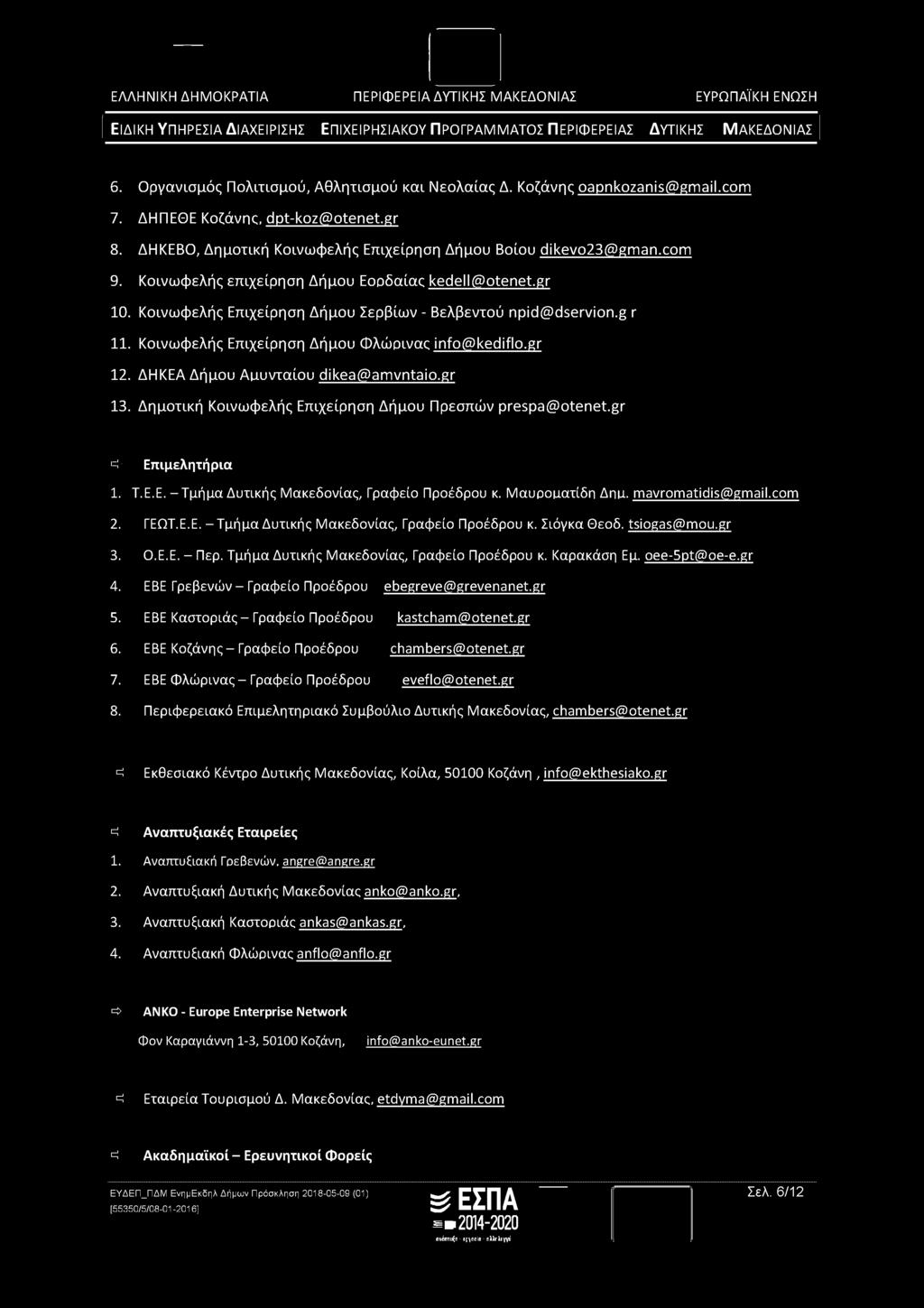 ΔΗΚΕΑ Δήμου Αμυνταίου dikea@amvntaio.gr 13. Δημοτική Κοινωφελής Επιχείρηση Δήμου Πρεσπών prespa@otenet.gr =! Επιμελητήρια 1. Τ.Ε.Ε.-ΤμήμαΔυτικής Μακεδονίας, Γραφείο Προέδρου κ. Μαυροματίδη Δημ.