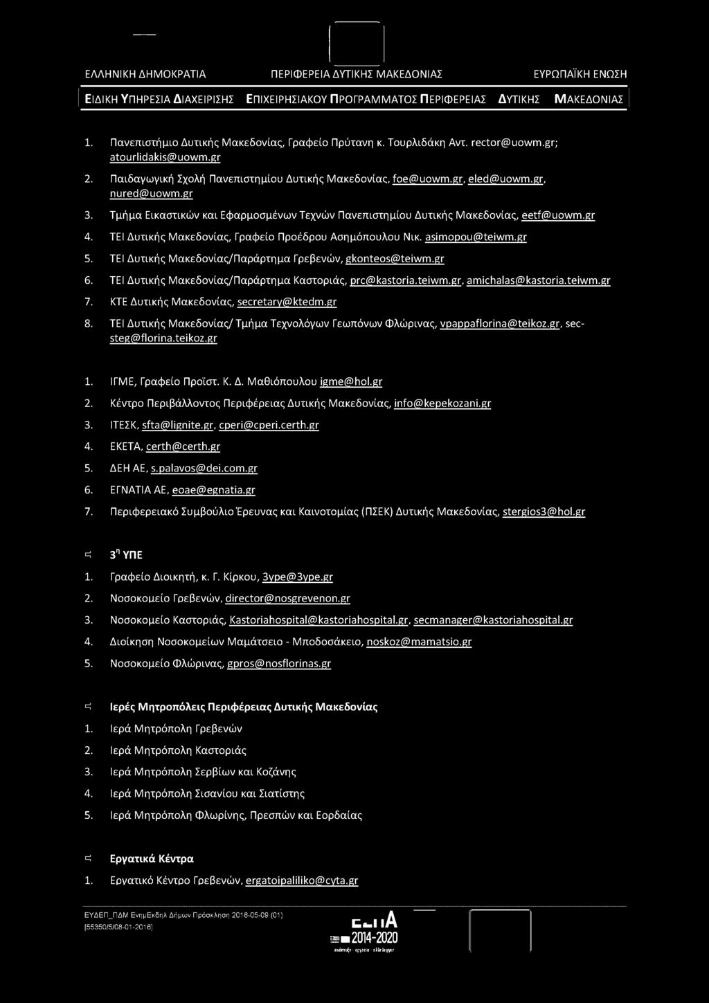 1. Πανεπιστήμιο Δυτικής Μακεδονίας, Γραφείο Πρύτανη κ. Τουρλιδάκη Αντ. rector@uowm.gr; atourlidakis@uowm.gr 2. Παιδαγωγική Σχολή Πανεπιστημίου Δυτικής Μακεδονίας, foe@uowm.gr, eled@uowm.