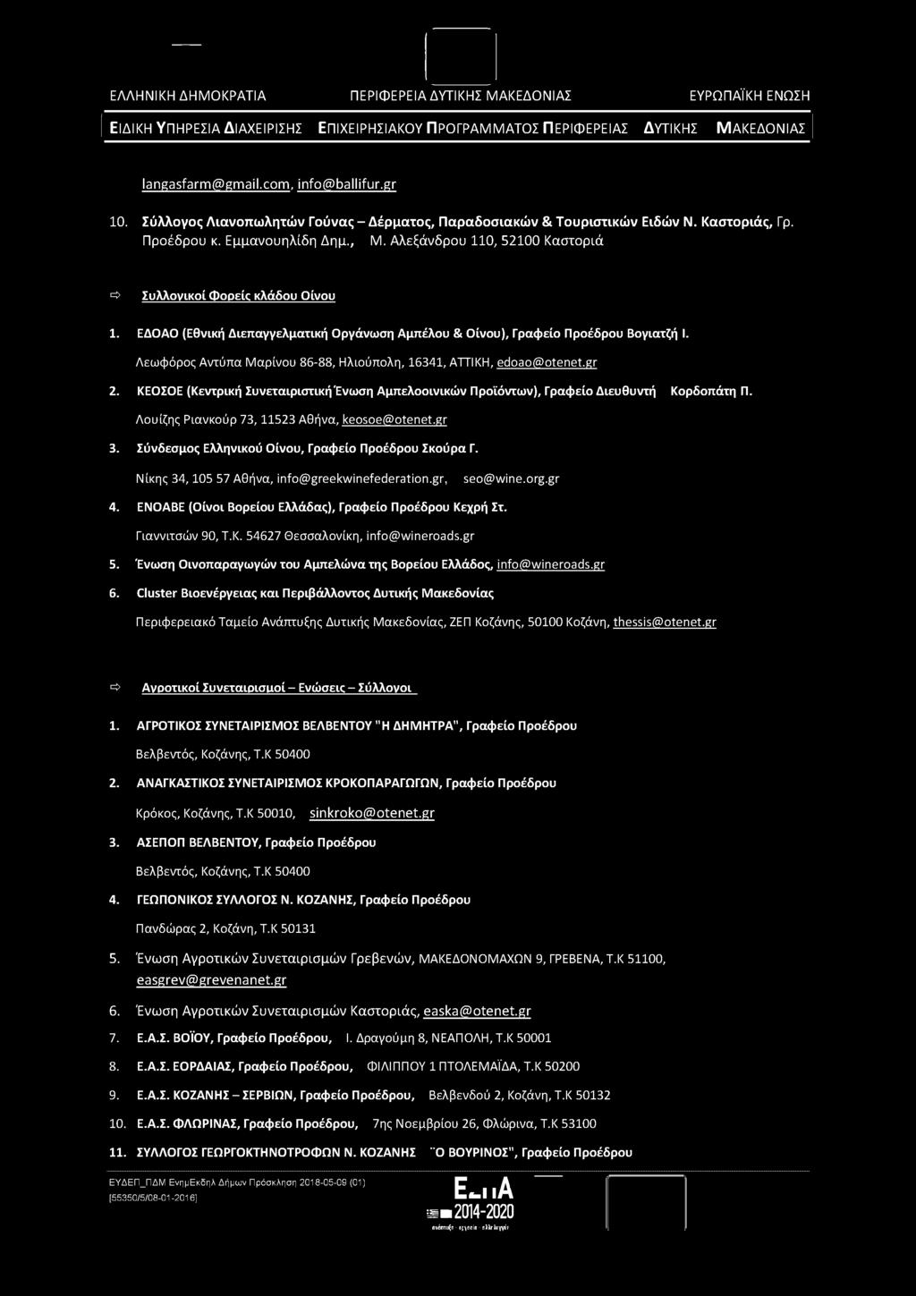 Λεωφόρος Αντύπα Μαρίνου 86-88, Ηλιούπολη, 16341, ΑΤΤΙΚΗ, edoao@otenet.gr 2. ΚΕΟΣΟΕ (Κεντρική Συνεταιριστική Ένωση Αμπελοοινικών Προϊόντων), Γραφείο Διευθυντή Κορδοπάτη Π.