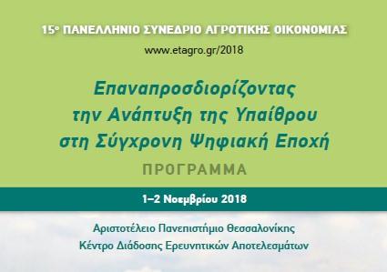 Πρακτικά 15 ου Πανελλήνιου Συνεδρίου Αγροτικής