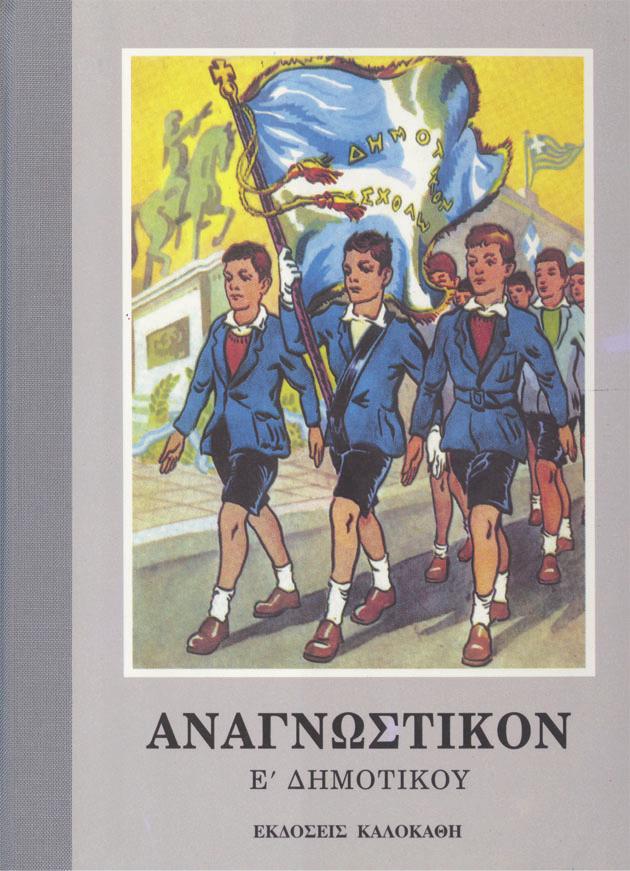 μορφωτικής εργασίας. Όπως χαρακτηριστικά γράφει ο Π. Φατσέας: «εις λεξίδια κενά νοήματος, εις το δέρμα της αρχαίας Ελλάδος εθυσιάσθη η εθνική εκπαίδευσις».