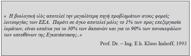 Επισηµαίνεται ότι καθηµερινά παράγονται σηµαντικές ποσότητες ιλύος στις ΕΕΛ της χώρας.