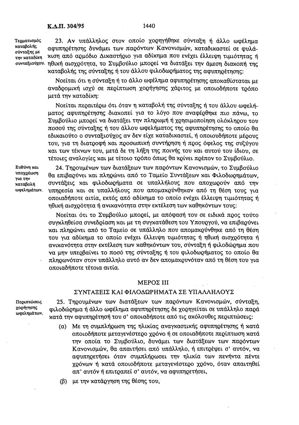 Τερματισμός καταβολής σύνταξης με την καταδίκη συνταξιούχου. Ευθύνη και υποχρέωση για την καταβολή ωφελημάτων. Κ.Δ.Π. 304/95 1440 23.