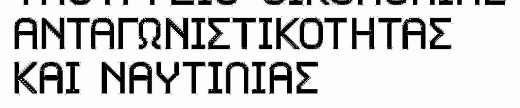 Συµβουλίου. Οι βασικότερες ρυθµίσεις και αλλαγές που επέρχονται µε τον εν λόγω νόµο είναι οι κάτωθι: Καταργούνται οι προηγούµενοι ν.
