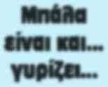 Όπως και να το κάνουμε σε μια ποδοσφαιρική ομάδα, όταν μιλάμε για τόσα άτομα, είναι λογικό να