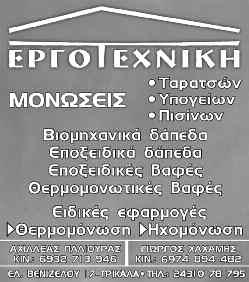36 σελίδα ΤΡΙΤΗ 13 ΝΟΕΜΒΡΙΟΥ 2018 τοπικά Ο Διευθυντής της Διεύθυνσης Αστυνομίας Τρικάλων αποφασίζει: Α) Την προσωρινή διακοπή κυκλοφορίας οχημάτων κατά το χρονικό διάστημα Τρίτη 13 μέχρι και την