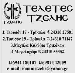Φήκη Τρικάλων 13-11-2018 ΤΑ ΠΑΙΔΙΑ: Νικόλαος Πινακούλιας, Κυράτσω και Κωνσταντίνος Ψύχος. ΤΑ ΕΓΓΟΝΙΑ: Θεοδώρα, Γεώργιος, Χριστίνα. Η ΑΔΕΛΦΗ: Ευαγγελία χ. Κων. Κόκκαλη. ΤΑ ΑΝΗΨΙΑ.