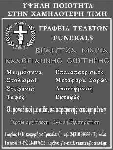 Την τελετή επιμελείται το γραφείο τελετών ΠΛΙΑΤΣΙΚΑΣ. ΨΗΓΜΑΤΑ ΧΡΥΣΟΥ «Και πρώτον εν Αντιόχεια ωνομάσθησαν οι μαθηταί χριστιανοί» (Πρ.