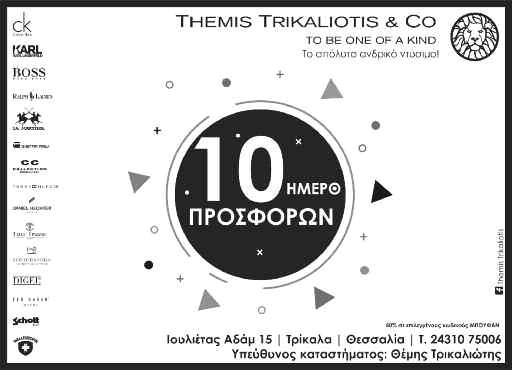 4 σελίδα ΤΡΙΤΗ 13 ΝΟΕΜΒΡΙΟΥ 2018 τοπικά Α ναθέρμανση της αγοράς στα Τρίκαλα σημειώθηκε στο ενδιάμεσο φθινοπωρινό εκπτωτικό 10ήμερο, αναφέρει ο πρόεδρος του Εμπορικού Συλλόγου Τρικάλων (ΕΣΤ) και