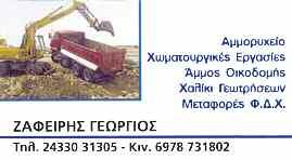 Τρικάλων, σύμφωνα με τον διευθυντή της Υπηρεσίας Χρήστο Κουτσονάσιο.