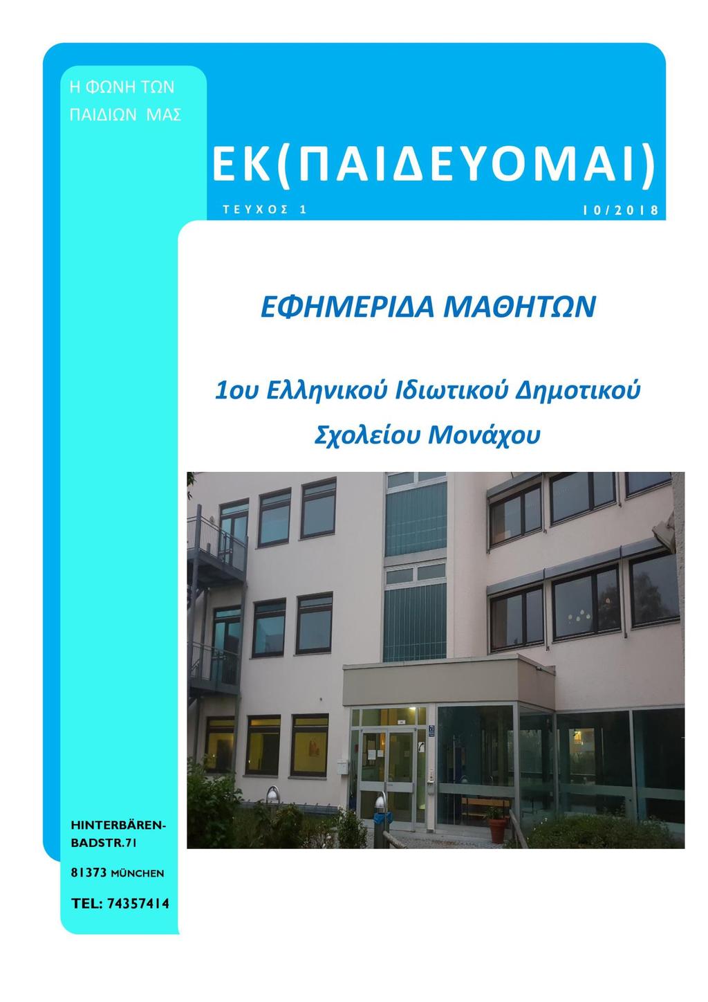 Κυκλοφόρησε η μαθητική εφημερίδα του 1ου Ελληνικού Δημοτικού Σχολείου
