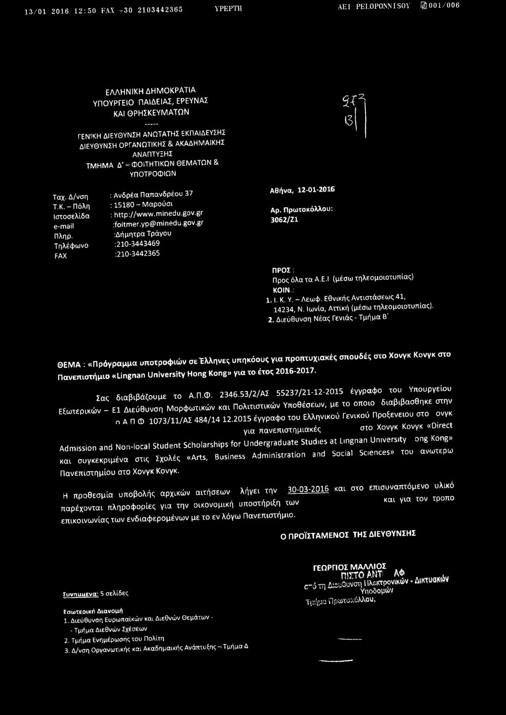 yp@minedu.gov.gr :Δήμητρα Τράγου 210-3443469 210-3442365 Αθήνα, 12-01-2016 Αρ. Πρωτοκόλλου: 3062/Ζ1 ΠΡΟΣ : Προς όλα τα Α.Ε.Ι (μέσω τηλεομοιοτυπίας) ΚΟΙΝ.: 1.1. Κ. Υ. - Λεωφ.