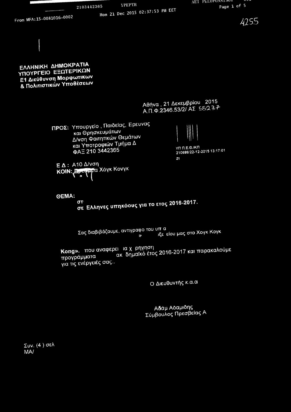 Π.Φ.2346.53/2/ ΑΣ 82.3. ^ ΠΡΟΣ: Υττουργείο, Παιδείας, Ερευνας και Θρησκευμάτων Δ/νση Φοιτητικών Θεμάτων και Υποτροφιών Τμήμα Δ ΦΑΞ 210 3442365 Ε Δ : Α 10 Δ/νση κοΐν.