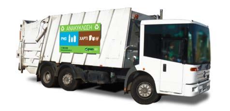 των φορτηγών συλλογής των ανακυκλώσιμων συσκευασιών των συνεργατών μας. Η ανανέωση αυτή συμβάλλει στη βελτίωση και προβολή της σωστής εικόνας του Οργανισμού προς το ευρύ κοινό.