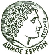 Εταίροι του έργου Δήμος Σερρών