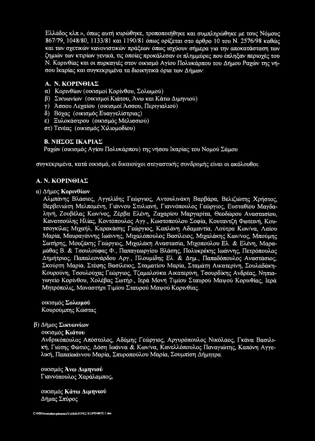 Κορινθίας και οι πυρκαγιές στον οικισμό Αγίου Πολυκάρπου του Δήμου Ραχών της νήσου Ικαρίας και συγκεκριμένα τα διοικητικά όρια των Δήμων: A. Ν.