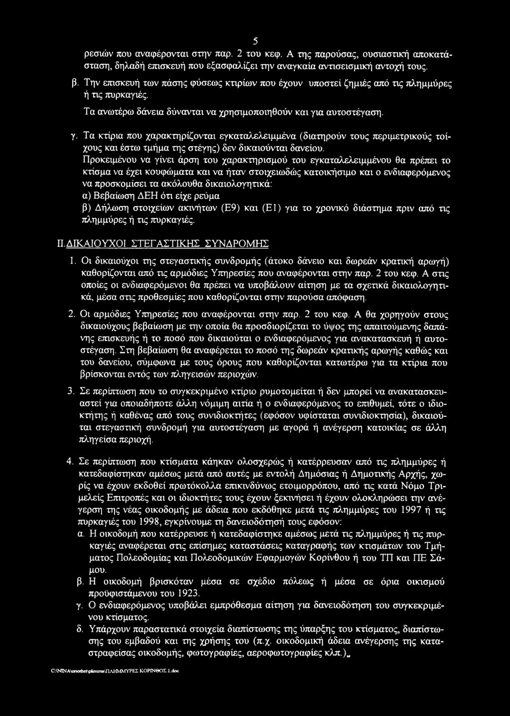 α αυτοστέγαση. γ. Τα κτίρια που χαρακτηρίζονται εγκαταλελειμμένα (διατηρούν τους περιμετρικούς τοίχους και έστω τμήμα της στέγης) δεν δικαιούνται δανείου.