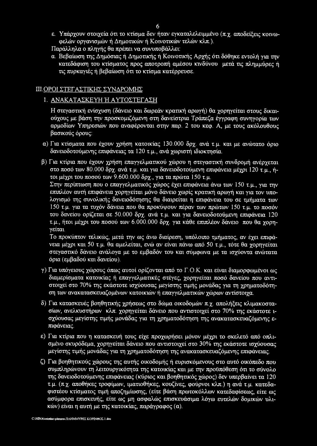 κατέρρευσε. ΠΙ.ΟΡΟΙ ΣΤΕΓ ΑΣΤΙΚΗΣ ΣΥΝΔΡΟΜΗΣ 1.