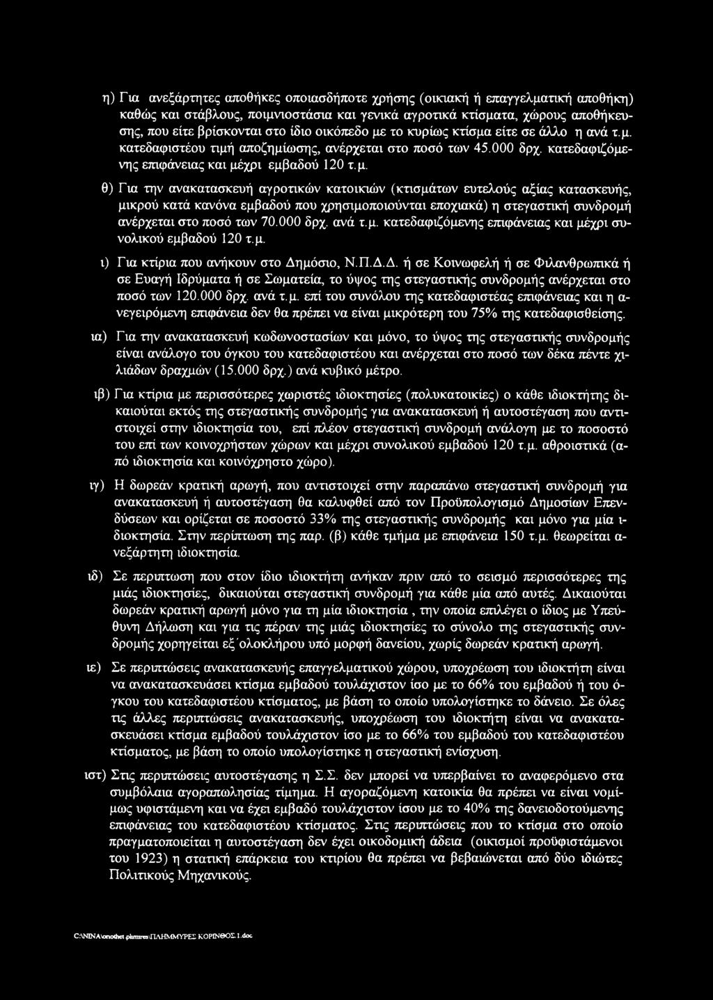 000 δρχ. ανά τ.μ. κατεδαφιζόμενης επιφάνειας και μέχρι συνολικού εμβαδού 120 τ.μ. ι) Για κτίρια που ανήκουν στο Δη