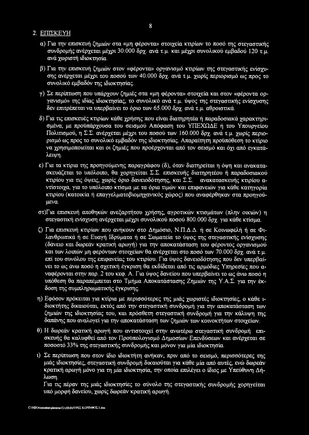 γ) Σε περίπτωση που υπάρχουν ζημιές στα «μη φέροντα» στοιχεία και στον «φέροντα οργανισμό» της ιδίας ιδιοκτησίας, το συνολικό ανά τ.μ. ύψος της στεγαστικής ενίσχυσης δεν επιτρέπεται να υπερβαίνει το όριο των 65.