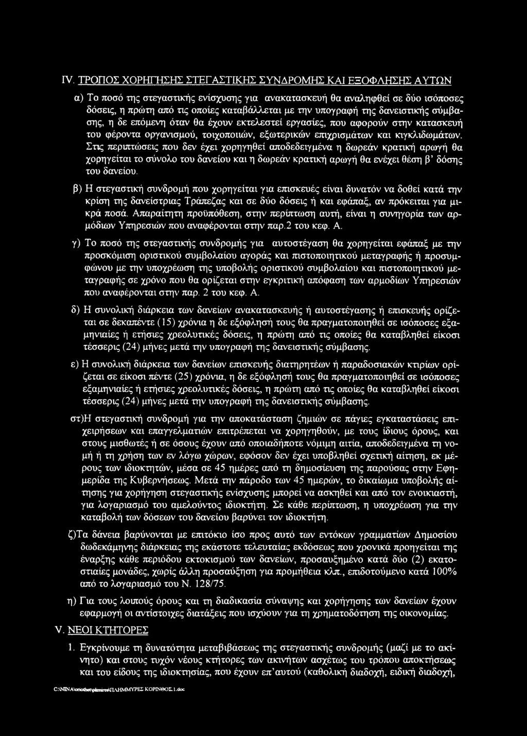 Στις περιπτώσεις που δεν έχει χορηγηθεί αποδεδειγμένα η δωρεάν κρατική αρωγή θα χορηγείται το σύνολο του δανείου και η δωρεάν κρατική αρωγή θα ενέχει θέση β δόσης του δανείου.