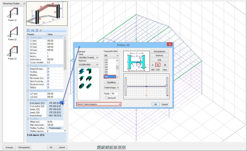 Σαν κύριες διατομές των πλαισίων επιλέγετε : Στύλοι S1-S2: ΙΡΕ450 με 90 ο γωνία Δοκοί S3-S4: IPE360 με 90 ο γωνία Κεφαλοδοκοί: ΗΕΑ180 με 90 ο γωνία ΠΑΡΑΤΗΡΗΣΗ: Για να τροποποιήσετε μία