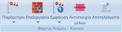 Έτσι, αφού πρώτα τρέξετε το σενάριο του σεισμού και όλα τα στατικά σενάρια των ανέμων και του χιονιού, με ενεργό το σενάριο του σεισμού επιλέγετε την εντολή Συνδυασμοί.